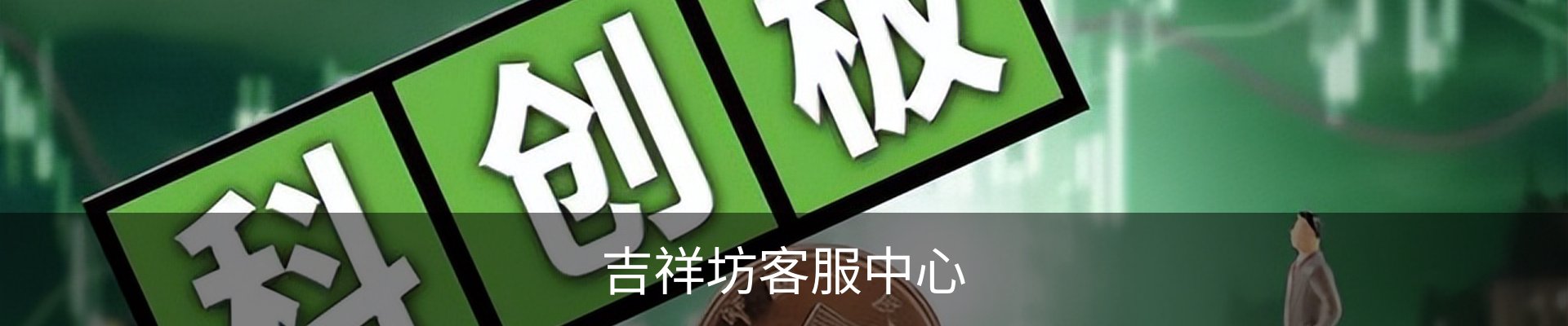 吉祥坊客服中心