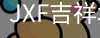 吉祥坊